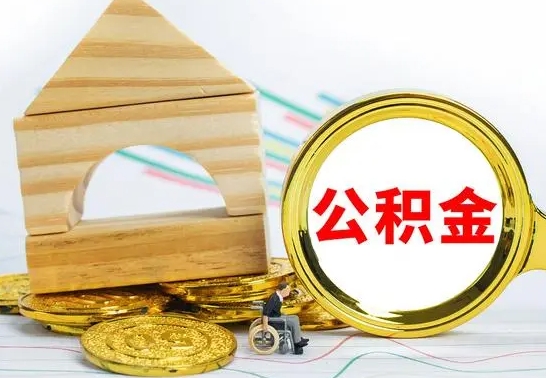 敦煌取公积金流程（取公积金的办法）